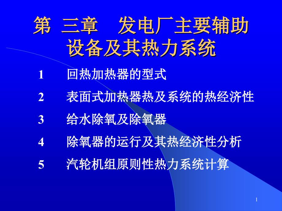 发电厂的回热加热系统课件_第1页