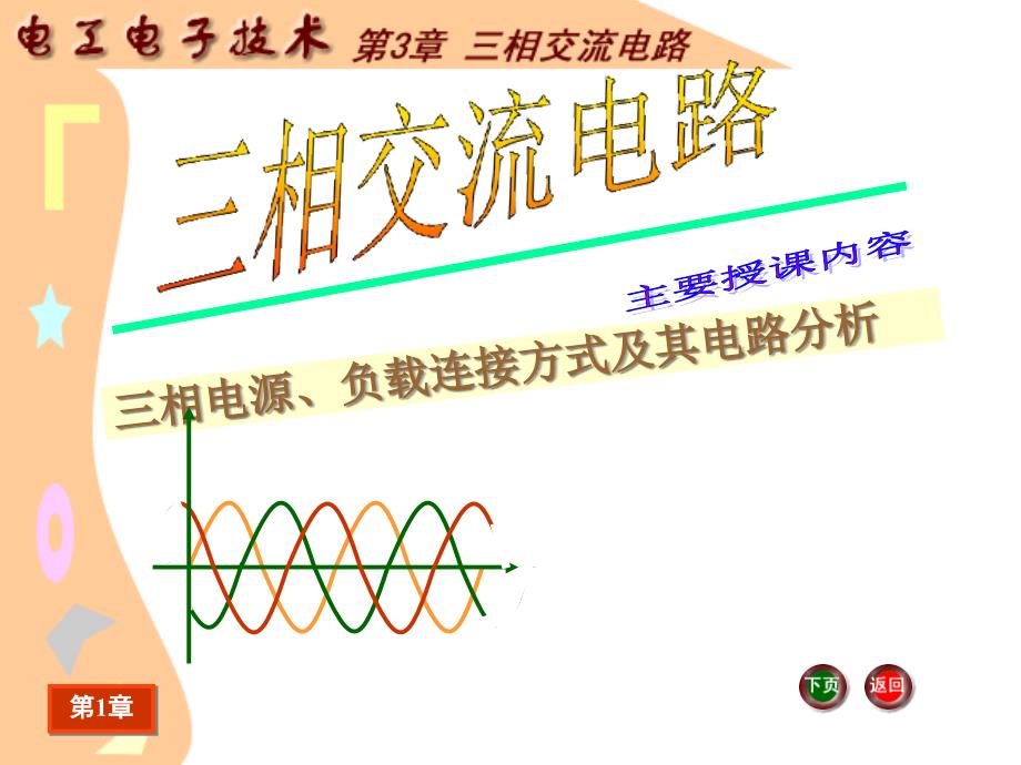 J《电工电子技术基础》电子教案电工电子技术ppt课件三相交流电路_第1页