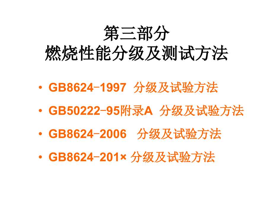 建筑材料燃烧性能分级及测试技术二_第1页