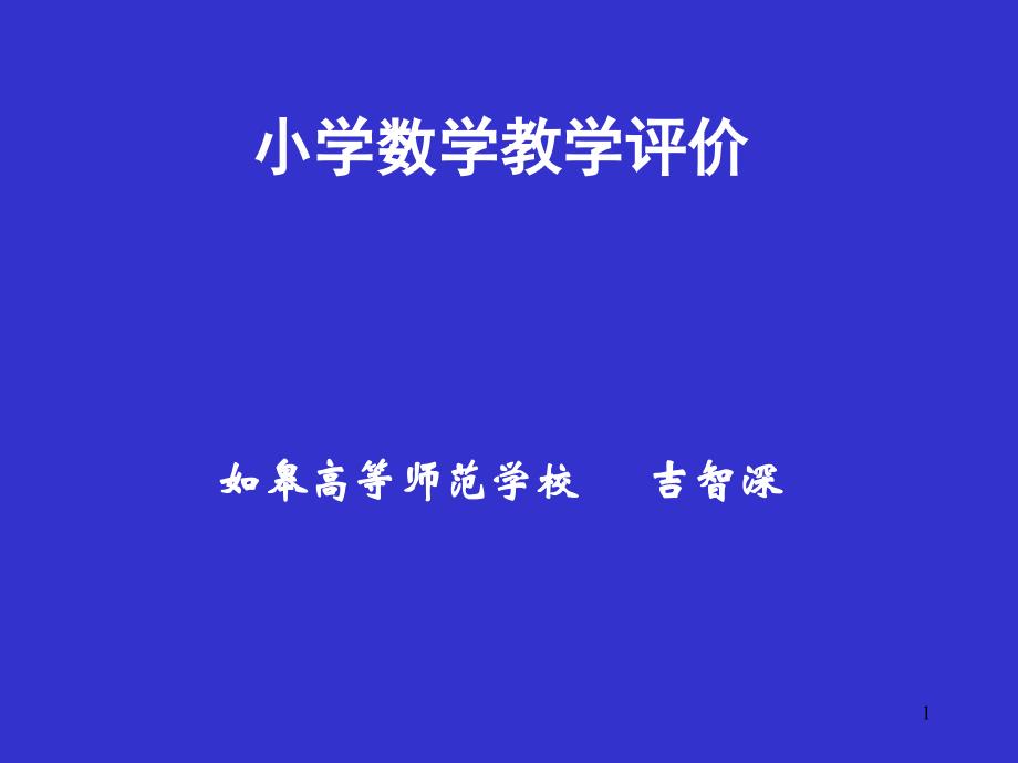 小学数学教学评价课件_第1页