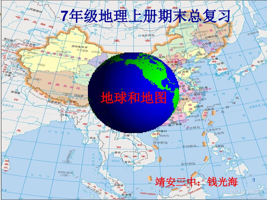 中图版地球和地图总复习ppt课件_第1页