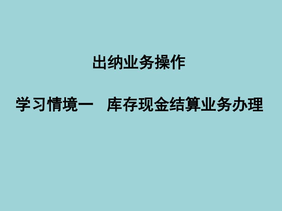 出纳业务操作ppt课件演示文稿-学习情境1-1-1-收入费用收支现金业务办理_第1页