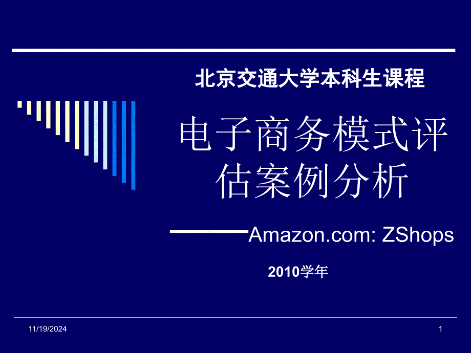 如何评估一个电子商务模式课件_第1页