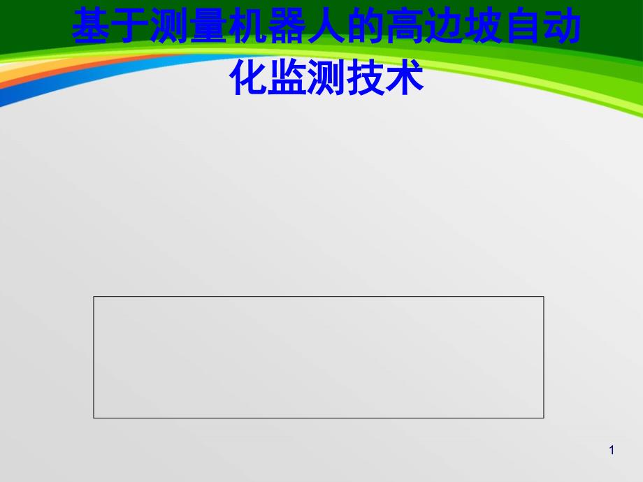 基于测量机器人的高边坡自动化监测技术课件_第1页