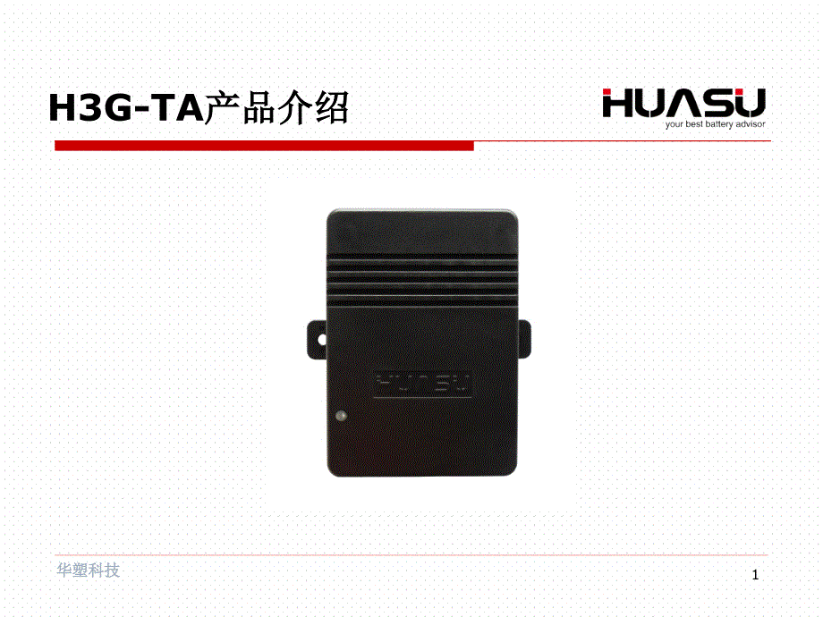 H3G-TA产品的介绍A0版(对外公开)课件_第1页