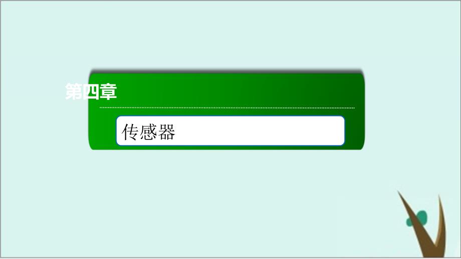 《传感器》ppt课件人教版高中物理_第1页
