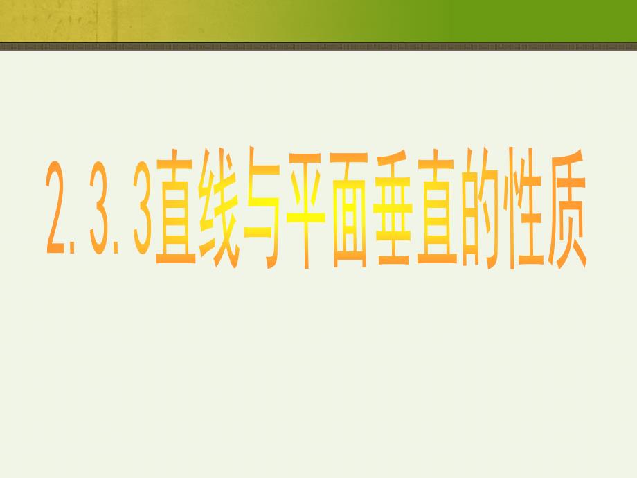 人教高中数学必修2---直线与平面垂直的性质定理课件_第1页