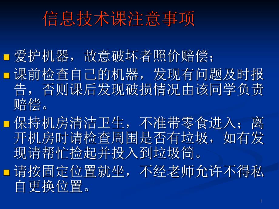 信息技术课注意事项课件_第1页