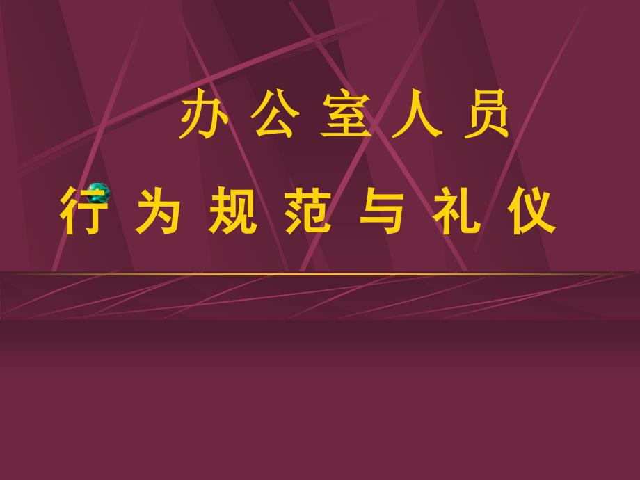 办公室人员行为规范与礼仪教材课件_第1页