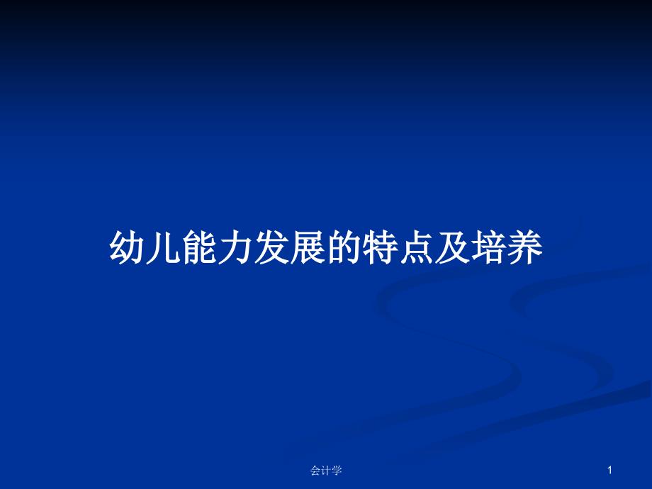 幼儿能力发展的特点及培养PPT学习教案课件_第1页