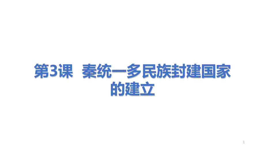 人教版必修中外历史纲要上秦统一多民族封建国家的建立课件_第1页