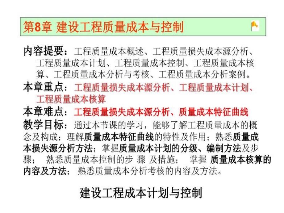 建设工程质量成本及控制课件_第1页