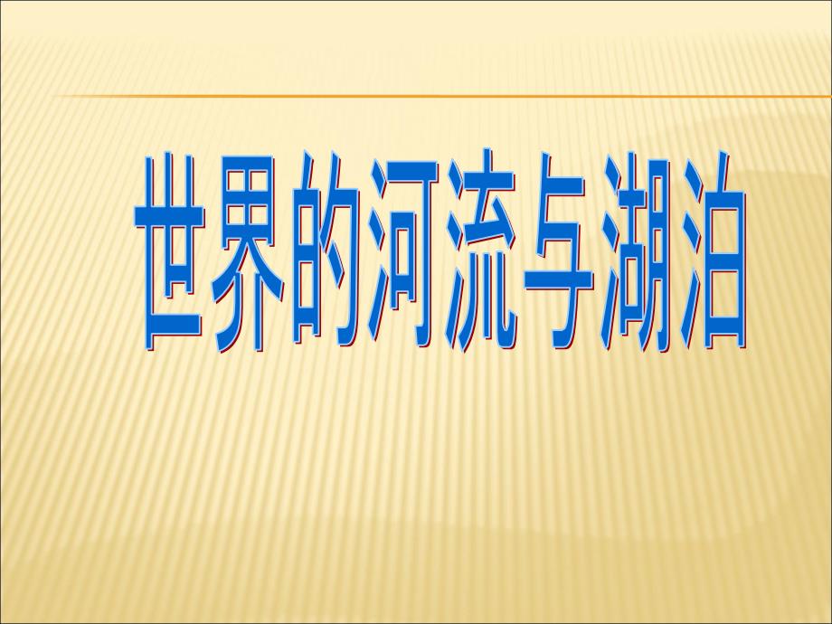 世界主要的河流与湖泊课件_第1页