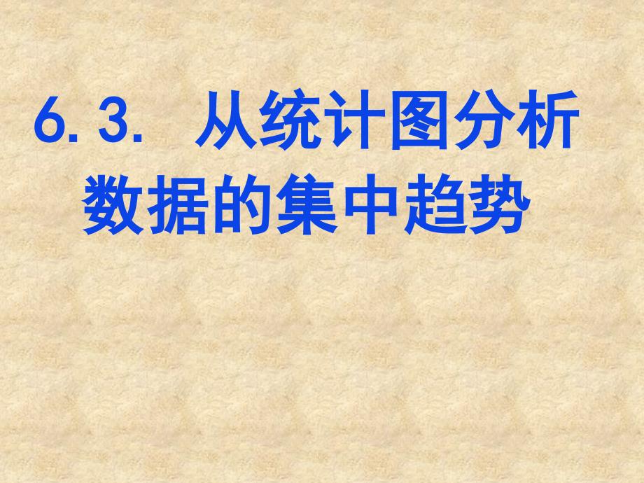 从统计图分析数据的集中趋势ppt课件一讲义_第1页