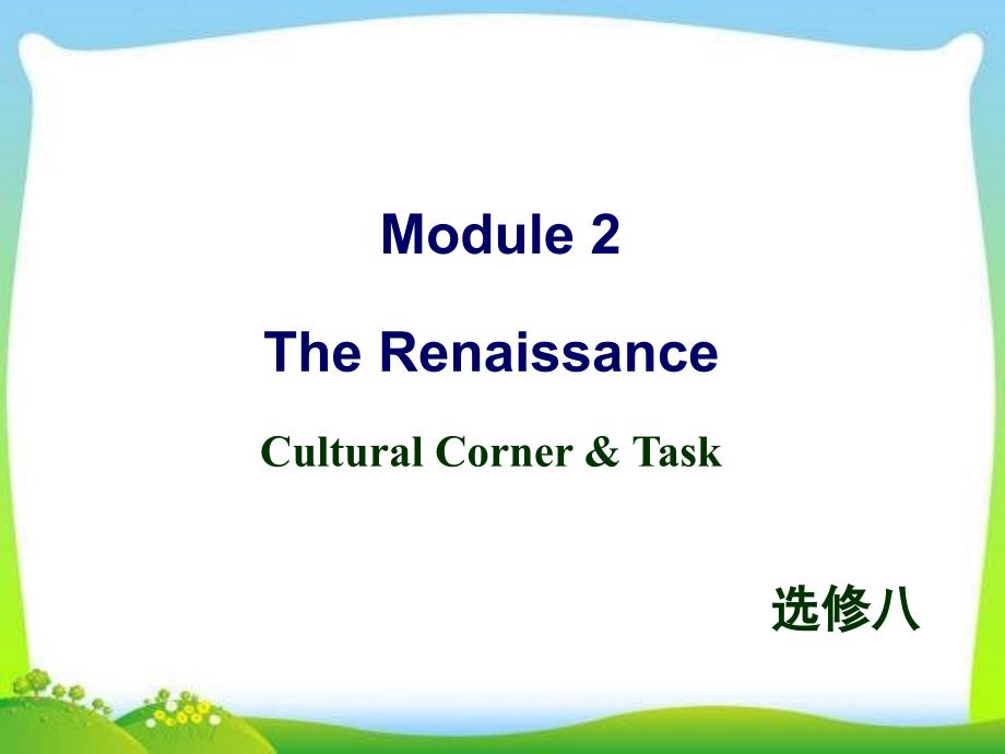 外研版选修八-Module-2-Cultural-corner-and-Task教学ppt课件_第1页