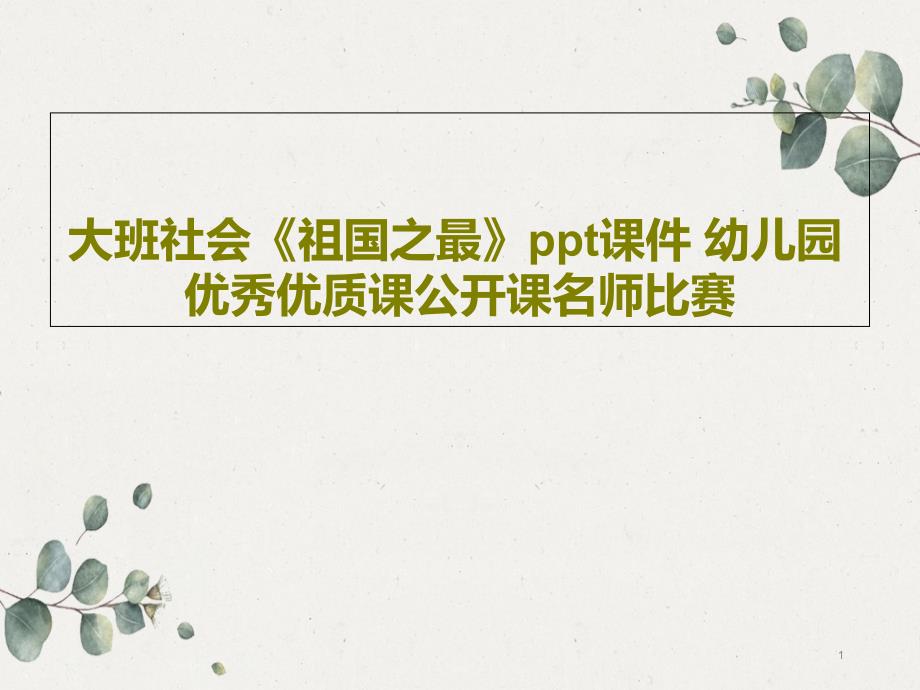 大班社会《祖国之最》课件幼儿园优秀优质课公开课名师比赛_第1页