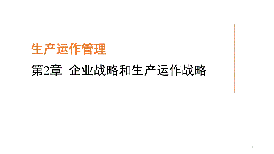 企业战略和生产运作战略教材课件_第1页