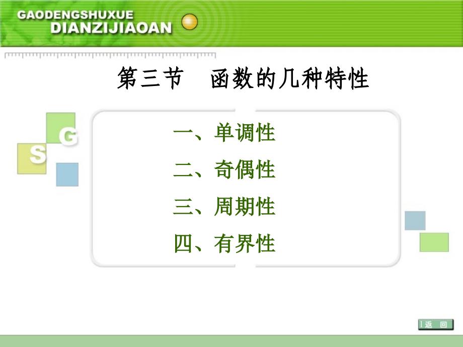 一单调性二奇偶性三周期性四有界性课件_第1页