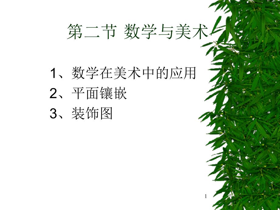 《数学与美术》课件_第1页