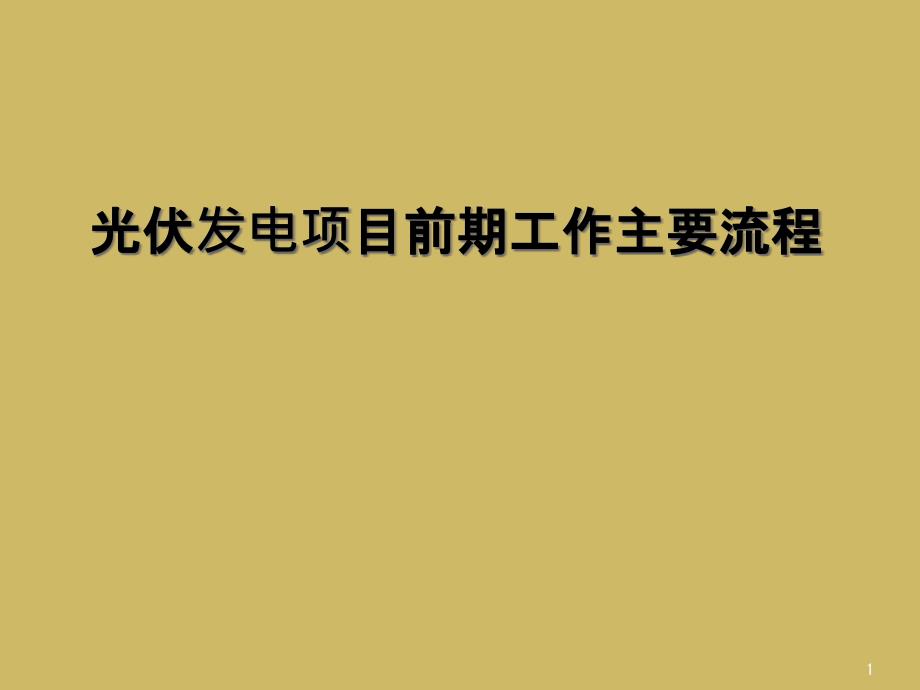 光伏发电项目前期工作主要流程课件_第1页