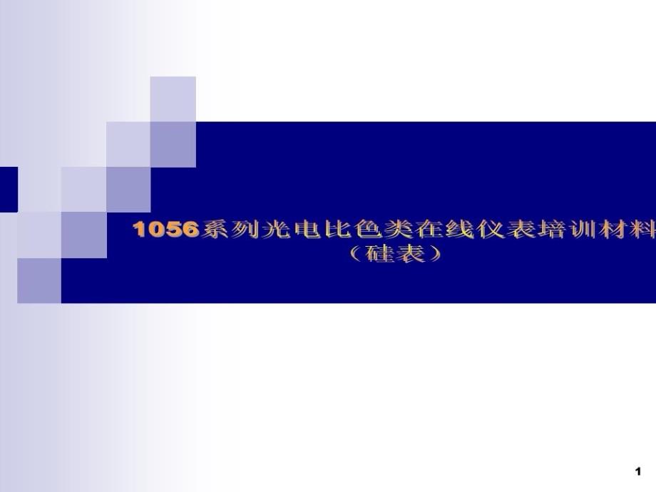 光电比色类仪表教程课件_第1页