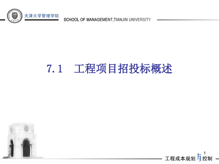 工程项目招投标概述课件_第1页