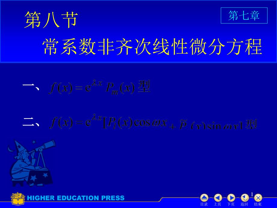 常系数非齐次线性微分方程第5次课课件_第1页