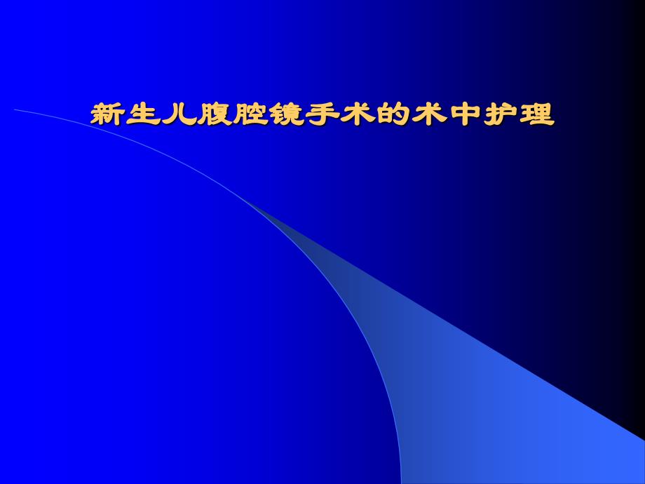 新生儿腹腔镜手术的术中护理名师编辑PPT课件_第1页