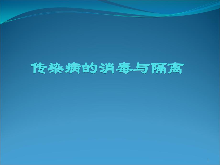 传染病的消毒与隔课件_第1页