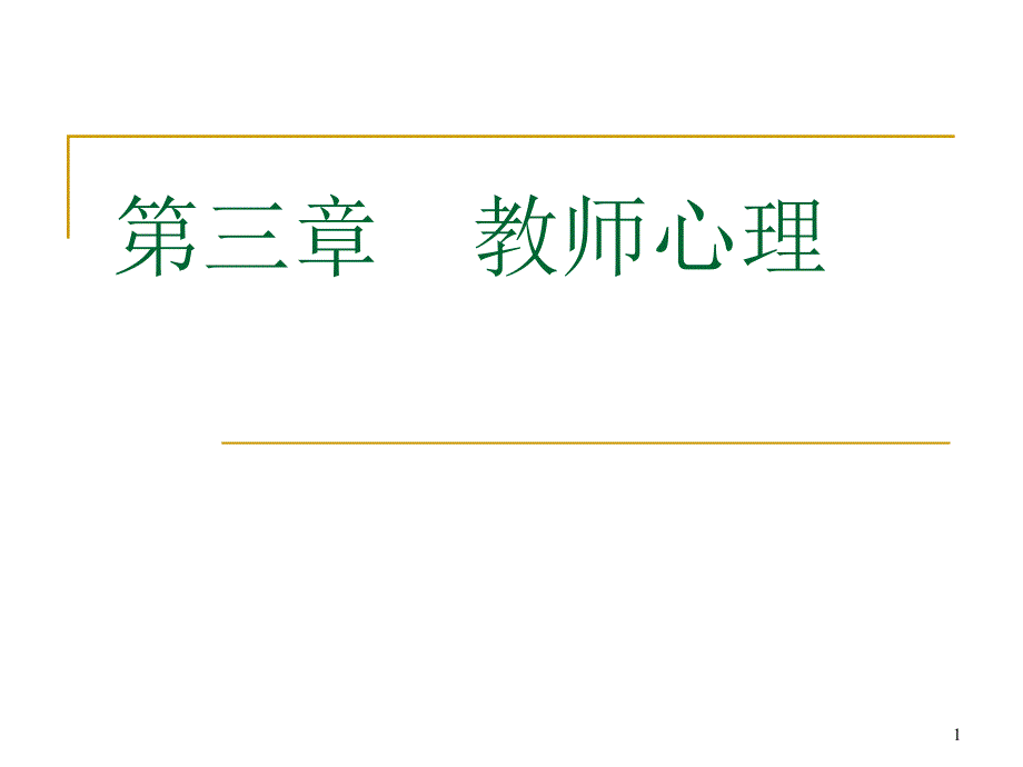 公共心理学_第3章-教师心理综述课件_第1页