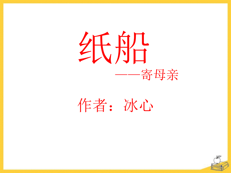 《纸船-寄母亲》课件_第1页