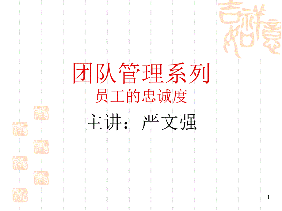 团队管理系列-员工的忠诚度讲座课件_第1页