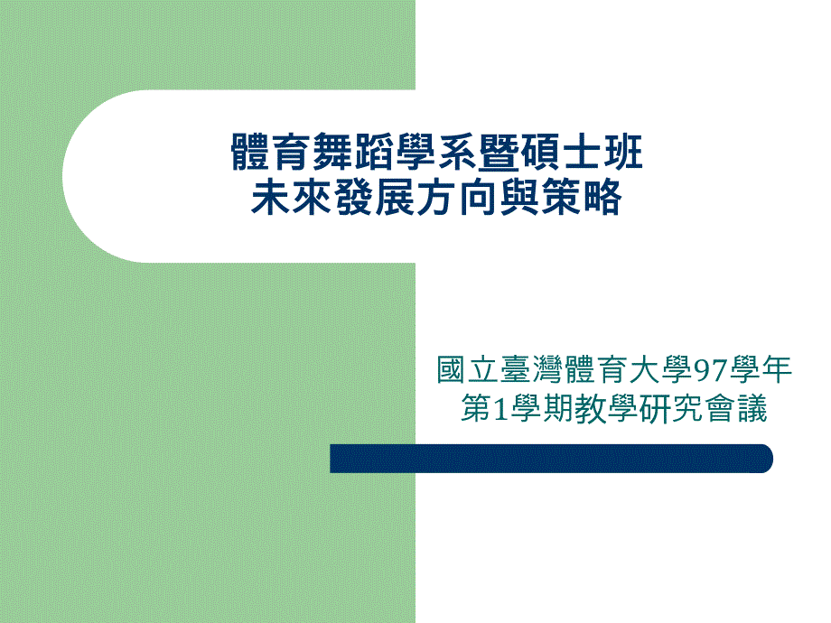 体育舞蹈学系暨硕士班未来发展方向与策略课件_第1页