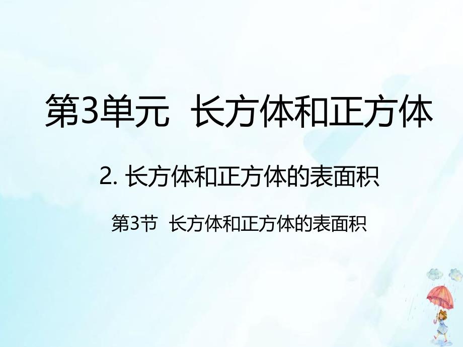 《长方体和正方体》ppt课件人教版数学_第1页