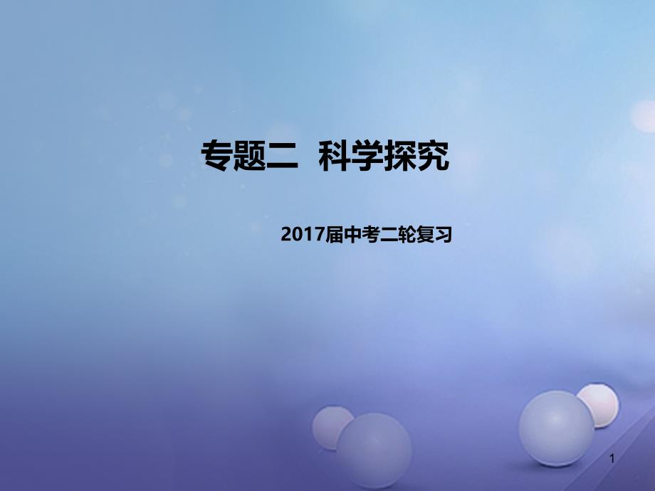 中考生物二轮复习专题突破二科学探究教学ppt课件_第1页