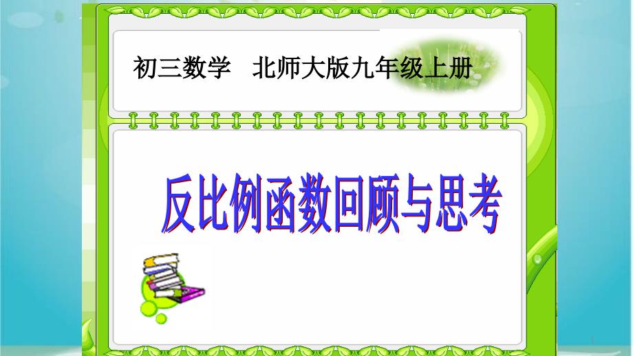 反比例函数回顾与思考课件_第1页