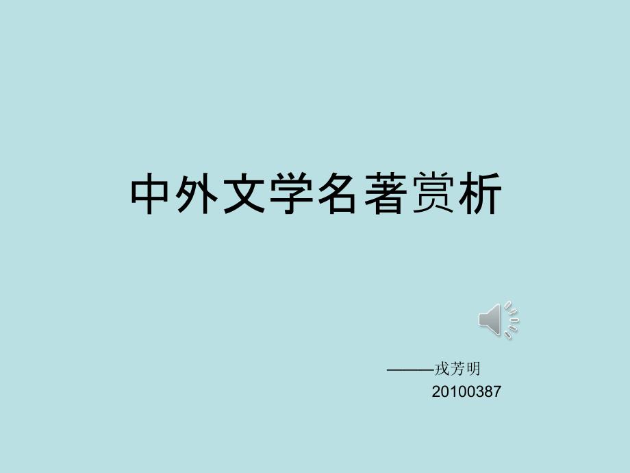 全国语文教师素养大赛一等奖ppt课件《哈姆雷特》_第1页