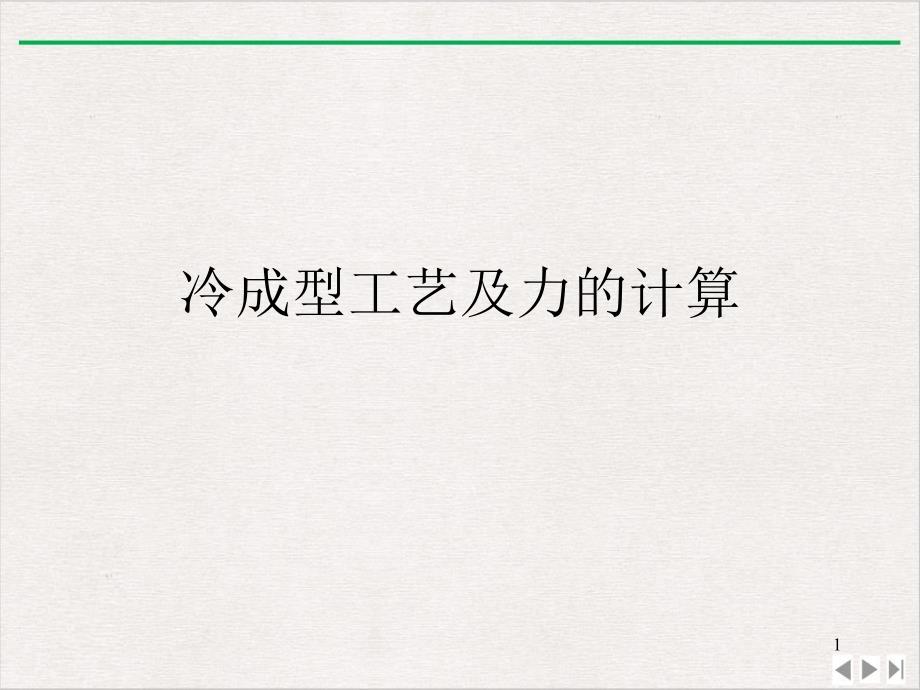 冷成型工艺及力的计算ppt课件_第1页