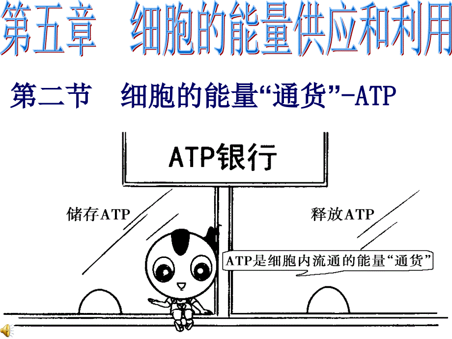 人教版高中生物必修1-细胞的能量通货-ATPppt课件_第1页