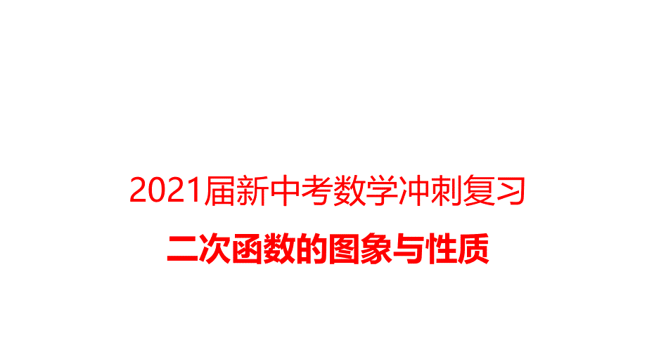 2021届新中考数学冲刺复习：《二次函数的图象与性质》课件_第1页