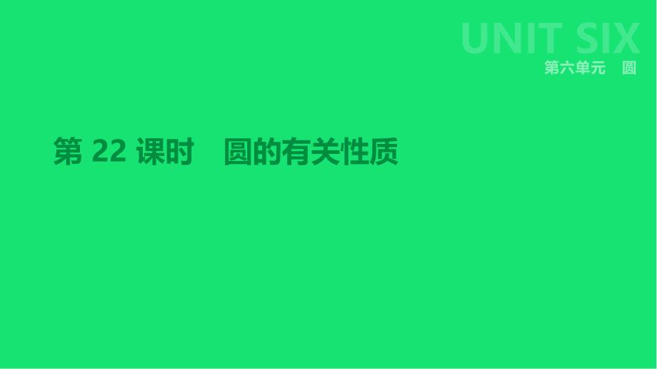 中考数学总复习第六单元圆-圆的有关性质ppt课件_第1页