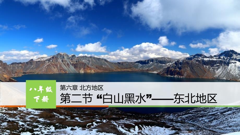 人教版八级下册地理优秀PPT——-东北三省课件_第1页