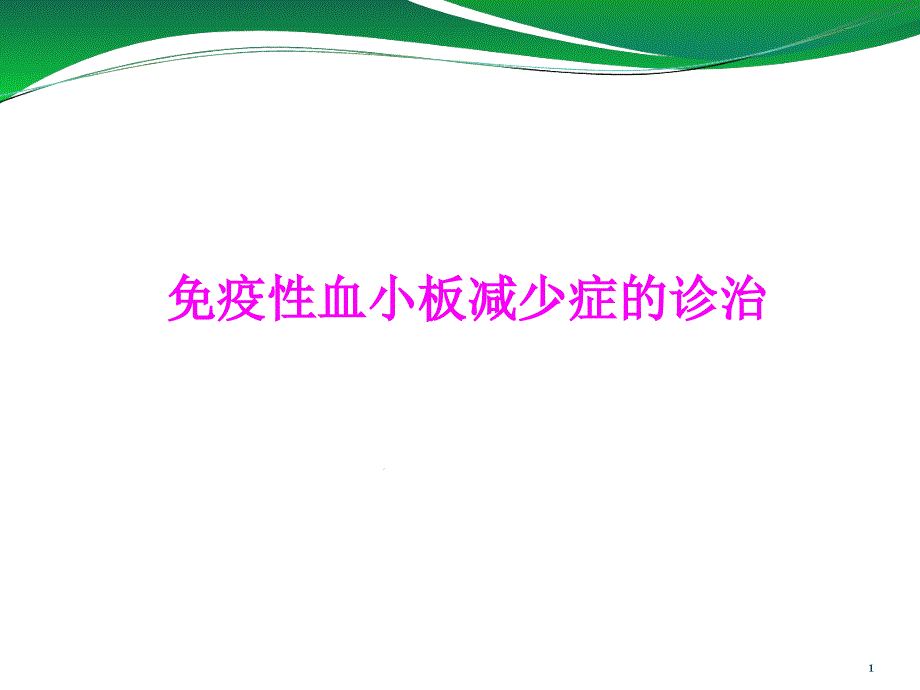 儿童免疫性血小板减少症的诊治课件_第1页