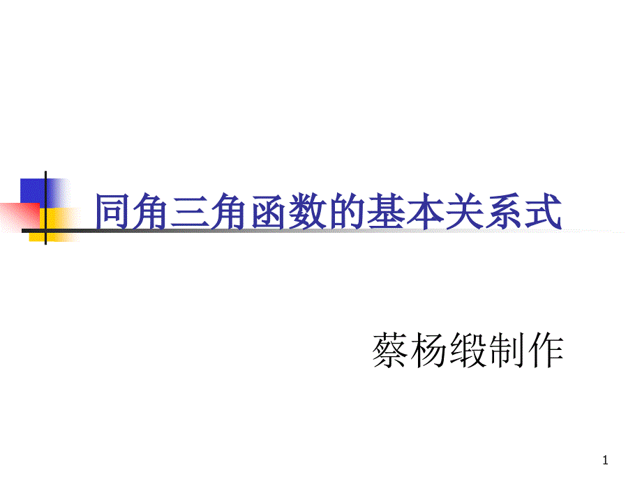 同角三角函数的基本关系式课件_第1页