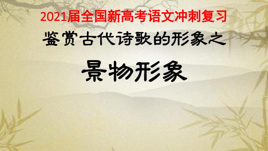 2021届全国新高考语文冲刺复习《鉴赏古代诗歌的形象之景物形象》课件_第1页