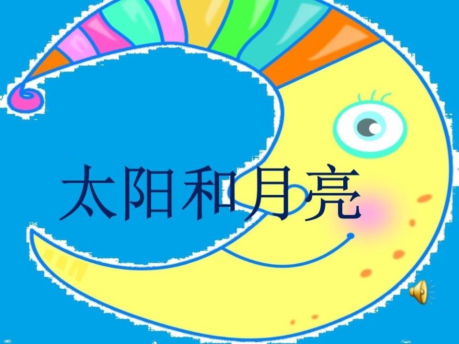 《太阳和月亮》课件_第1页