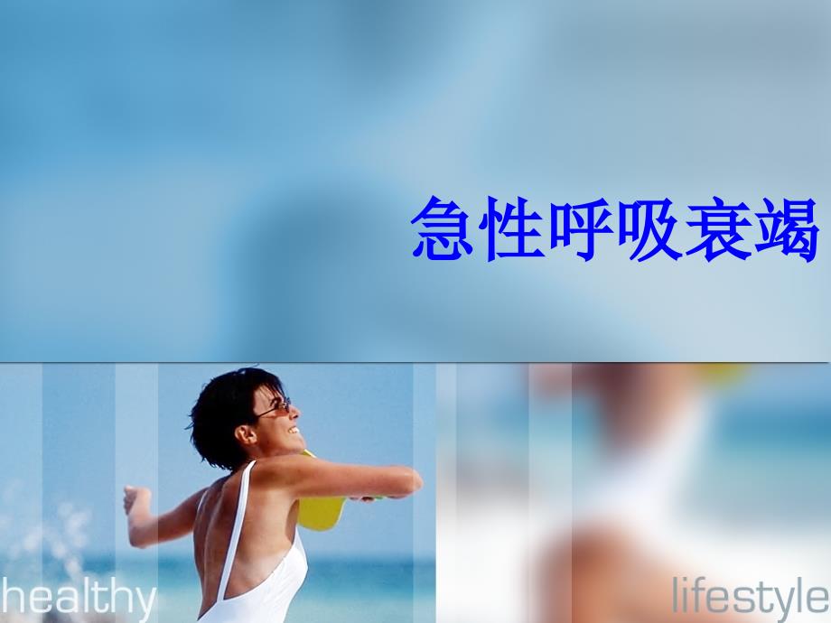 呼吸衰竭名师编辑PPT课件_第1页