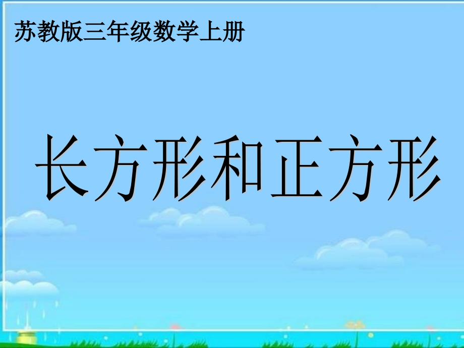 《长方形和正方形》 -公开课获奖ppt课件_第1页