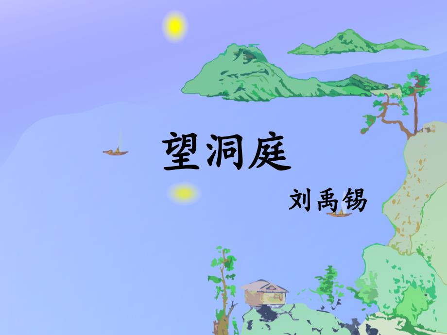 《望洞庭》课件_第1页