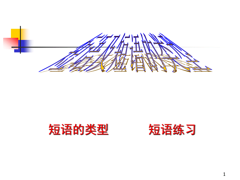 专题02：短语结构类型-2021年中考语文一轮复习专题培优ppt课件_第1页